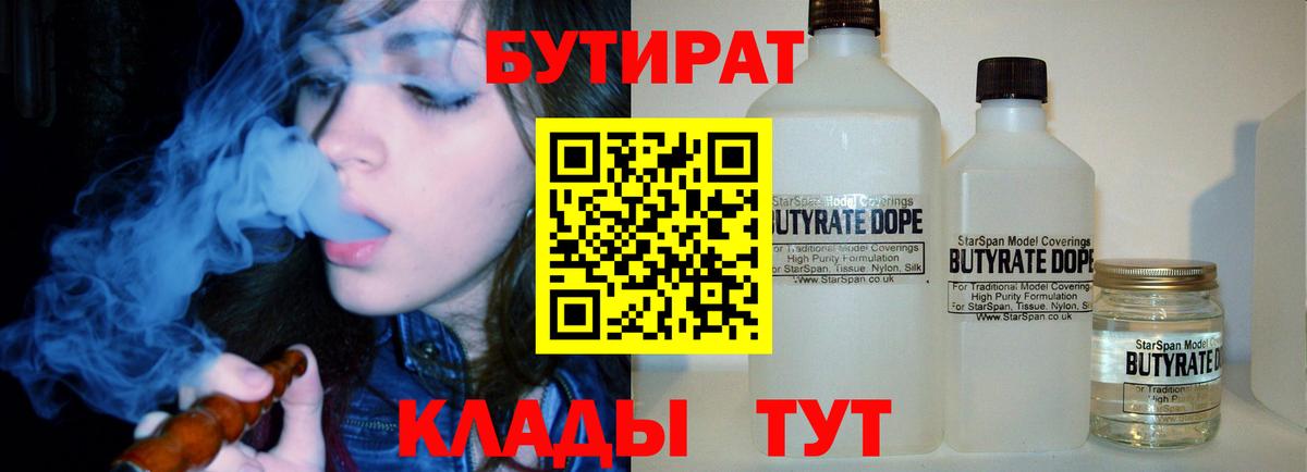 Бутират бутандиол  Вход с VPN  БУТИРАТ  Ухта 